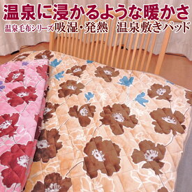 吸湿 発熱 温泉敷きパッド ダブルサイズ 中国製 温泉毛布シリーズ