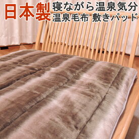 半額以下 日本製 温泉毛布シリーズ 暖か 敷きパッド シングルサイズ