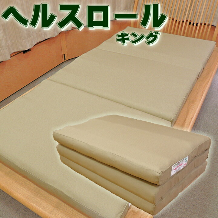 楽天市場】正規品 ヘルスロール キング シングルサイズ 日本ヘルス工業 