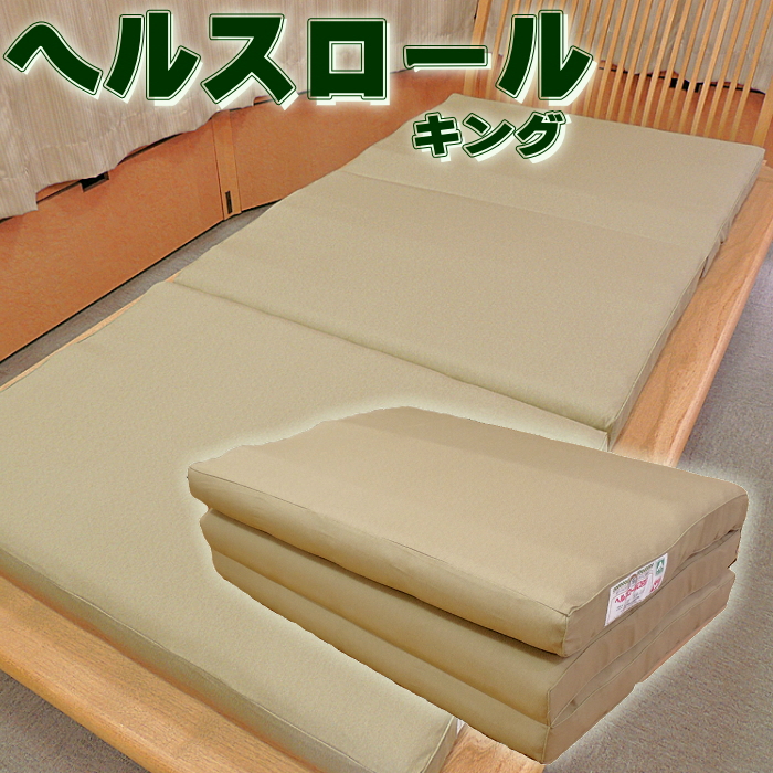 眠りの質は寝具の質 竹ベッドの発想から生まれた自然な寝姿勢を実現 くらしを楽しむアイテム 寝ながら体をマッサージ 正規品 ヘルスロール 超人気の 敷布団 セミダブルサイズ 日本ヘルス工業 キング