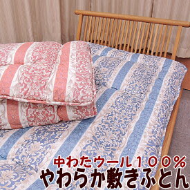 日本製 羊毛100%入 中芯のない柔らか 敷き布団 シングルサイズ 軽量 3.5kg