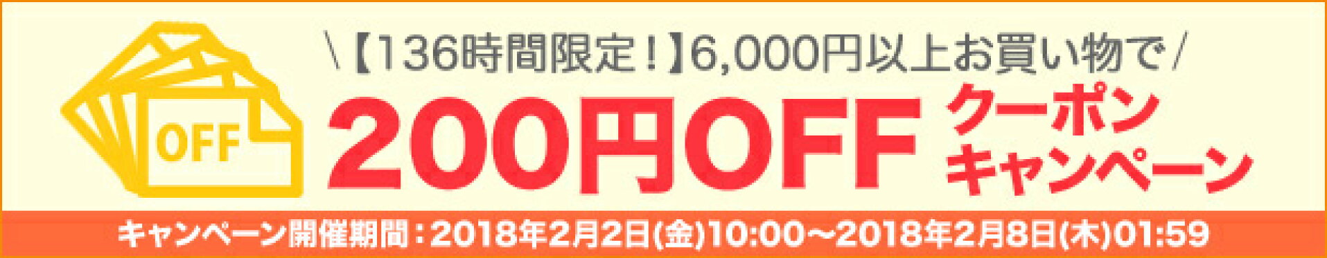 【136時間限定！】6,000円以上お買い物で200円OFFクーポンキャンペーン
