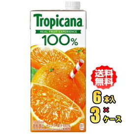 キリン　トロピカーナ 100%ジュース オレンジ 1L紙パック×6本入×3ケース