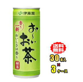 【お買得品】伊藤園　お〜いお茶　緑茶　245g缶×30本入×3ケース(90本)お買得セット（おーいお茶緑茶）