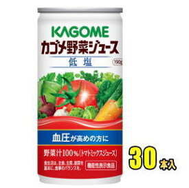 カゴメ　野菜ジュース　低塩　190g缶×30本入【RCP】【HLS_DU】