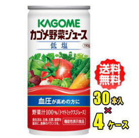 カゴメ　野菜ジュース 低塩　190g缶×30本入4ケース(120本)お買得セット【RCP】【HLS_DU】
