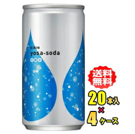 【お買得品】キリン yosa-soda　ヨサソーダ　190ml缶×20本入×4ケース(80本)【RCP】【HLS_DU】