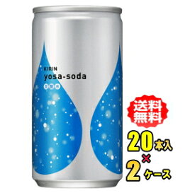 【お買得品】キリン yosa-soda　ヨサソーダ　190ml缶　20本入×2(40本)【RCP】【HLS_DU】