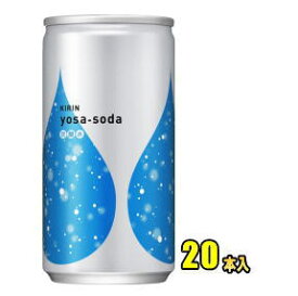 【お買得品】キリン yosa-soda　ヨサソーダ　190ml缶×20本入【RCP】【HLS_DU】