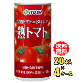 伊藤園　完熟トマトのおいしさ　熟トマト　190g缶×20本入×4ケース（80本）お買い得セット