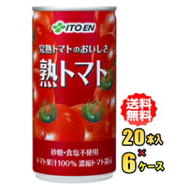 伊藤園　完熟トマトのおいしさ　熟トマト　190g缶×20本入×6ケース（120本）お買い得セット