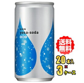 【お買得品】キリン yosa-soda　ヨサソーダ　190ml缶　20本入×3ケース(60本)【RCP】【HLS_DU】