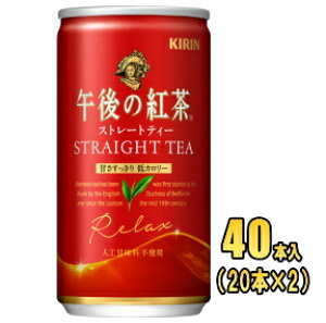 キリン 午後の紅茶 ストレートティー　185g缶×40本入(20本×2)