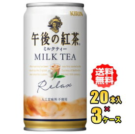 キリン　午後の紅茶　ミルクティー　185g缶×20本入×3ケース
