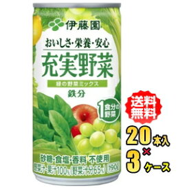伊藤園　充実野菜　緑の野菜ミックス 　190g缶×20本入×3ケース（60本）