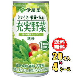 伊藤園　充実野菜　緑の野菜ミックス 190g缶×20本入×4ケース（80本）