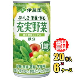 伊藤園　充実野菜　緑の野菜ミックス 190g缶×20本入×6ケース（120本）