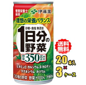 伊藤園　1日分の野菜　190g缶×20本入×3ケース（60本）お買い得セット