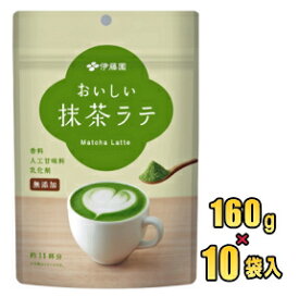 伊藤園　おいしい抹茶ラテ 160g×10袋入（11杯分×10）