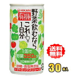 ヒカリ食品　有機野菜飲むならこれ！1日分　190g缶×30本入（光食品）