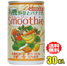 ヒカリ食品　有機野菜とバナナのスムージー　160g缶×30本入（光食品）