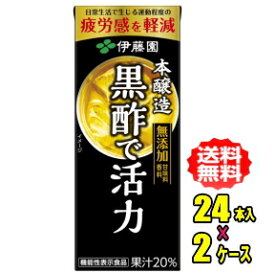 【機能性表示食品】伊藤園　黒酢で活力　200ml紙パック×24本入×2ケース(48本)