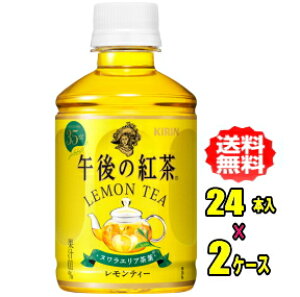 キリン 午後の紅茶 レモンティー 280mlPET×24本入×2ケース(48本)