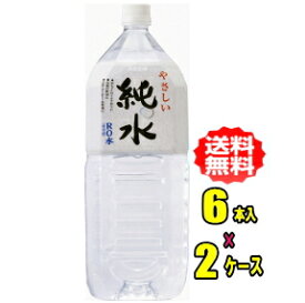 赤穂化成　やさしい純水　2LPET×6本入×2ケース(12本)