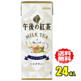 キリン　午後の紅茶　ミルクティー　250ml紙パック×24本入