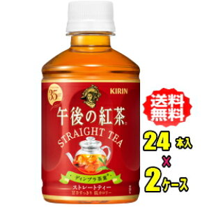 キリン 午後の紅茶 ストレートティー 280mlPET×24本入×2ケース(48本)