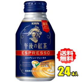 キリン　午後の紅茶　エスプレッソ　ティーラテ　250gボトル缶×24本入