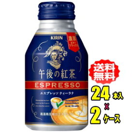 キリン　午後の紅茶　エスプレッソ　ティーラテ　250gボトル缶×24本入×2ケース(48本)