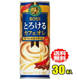 サントリー　BOSS　ボス　とろけるカフェオレ（関西限定）250g缶×30本入
