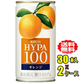 キリン　ハイパー100 オレンジ　190g缶×30本入×2ケース