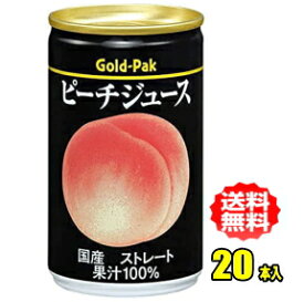 ゴールドパック ピーチジュースストレート 160g缶×20本入