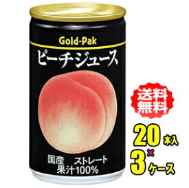 ゴールドパック ピーチジュースストレート 160g缶×20本入×3ケース【RCP】【HLS_DU】
