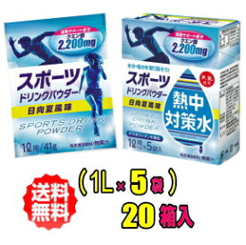 赤穂化成　熱中対策水　スポーツドリンクパウダー 日向夏風味（1L用×5袋）×20箱入（1L用×100袋分）