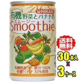 ヒカリ食品　有機野菜とバナナのスムージー　160g缶×30本入×3ケース(90本)【光食品】
