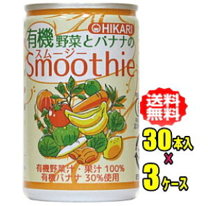 ヒカリ食品 有機野菜とバナナのスムージー 160g缶×30本入×3ケース(90本)【光食品】