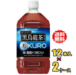 サントリー 黒烏龍茶 1.05LPET×12本入×2ケース(24本)お買得セット