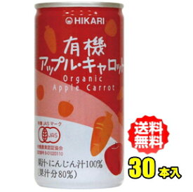 ヒカリ食品　有機アップル・キャロット　190g缶　30本入（光食品）【RCP】【HLS_DU】