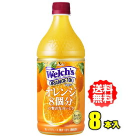 アサヒ飲料　カルピス　Welch's　ウェルチ　オレンジ100　800gPET×8本入