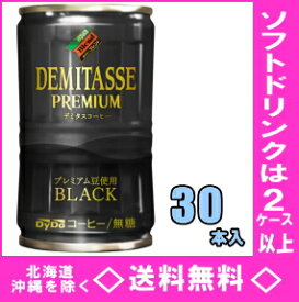 ダイドーブレンド デミタスBLACK　150g缶　30本入【RCP】【HLS_DU】