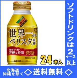 ダイドーブレンド 微糖 世界一のバリスタ監修 〜最後の一口までおいしい〜 260g×24本 缶