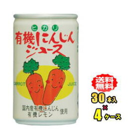 ヒカリ食品　有機にんじんジュース　160g缶×30本入×4ケース（120本）お買得セット（光食品）