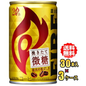 【お買得品】キリン ファイア 挽きたて微糖 155g缶×30本入×3ケース(90本)【RCP】【HLS_DU】