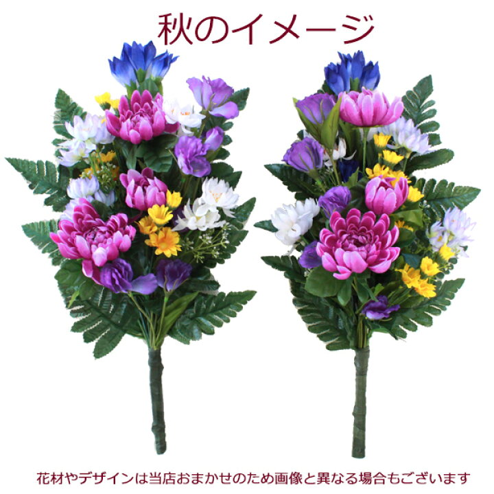 楽天市場 造花 仏花 仏様の四季の花束一対 造花 シルクフラワー お彼岸 お盆 お仏壇 仏花 お墓 花 お供え 山久 Ct触媒 光触媒 シルクフラワーの山久