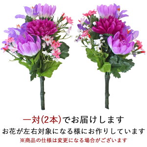 楽天市場 造花 仏花 マムとリリーの小花束一対 ユリ Ct触媒 光触媒 シルクフラワー お彼岸 お盆 お仏壇 お墓 花 お供え 山久 シルクフラワーの山久