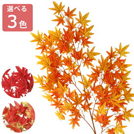 造花 もみじの大枝 110cm 単品 モミジ 紅葉 スプレー 葉 葉っぱ フェイク ディスプレイ シルクフラワー CT触媒 光触媒 tan【asu】