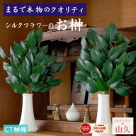 榊 造花 シルクフラワーのお榊 小 約33cm 一対 (サカキ さかき) 神棚 造花 花器固定用スポンジ付き CT触…
